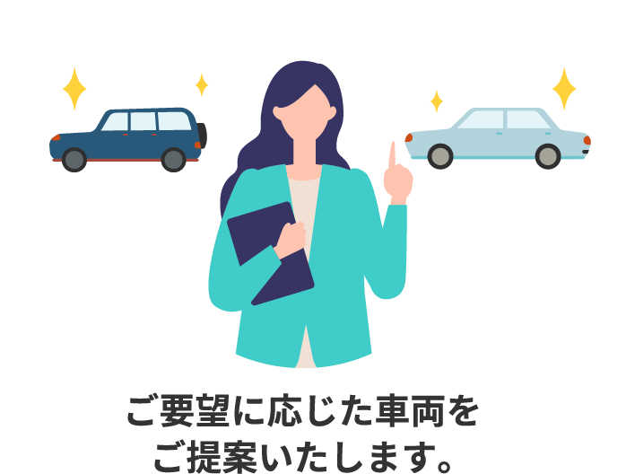 ご要望に応じた車両をご提案いたします。
