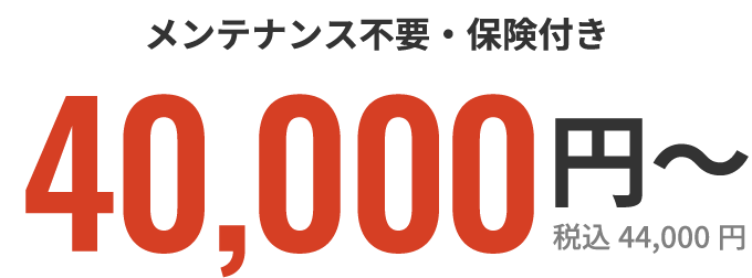 ライトプラン・1ヶ月 メンテナンス不要・保険付き 40,000円〜 税込44,000円